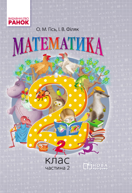 Обкладинка Математика. 2 клас. Підручник для загальноосвітніх навчальних закладів. У 2-х частинах. Частина 2