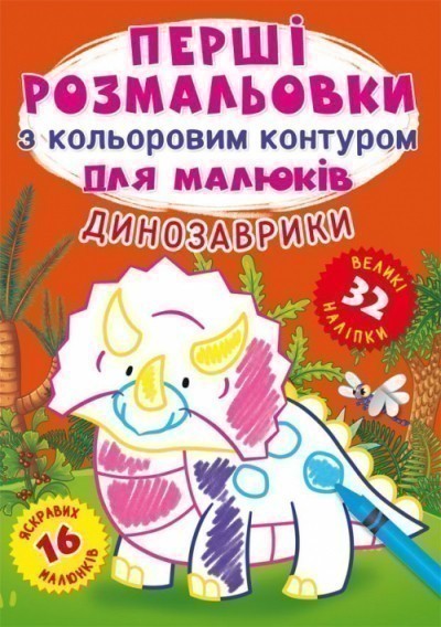 Перші розмальовки з кольоровим контуром для малюків....