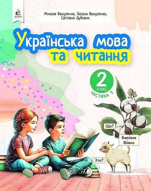 Обкладинка НУШ 2 клас. Українська мова та читання. Навчальний посібник (у 6-х частинах). ЧАСТИНА 3. Вашуленко М. С.