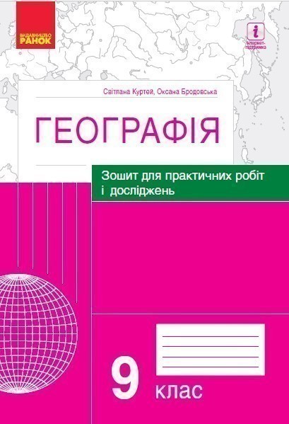 Обкладинка видання Географія. Зошит для практичних робіт і досліджень. 9 клас