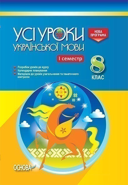 Усі уроки української мови. 8 клас. І семестр