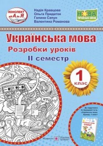 Обкладинка Українська мова. Розробки уроків. 1 клас. ІІ семестр