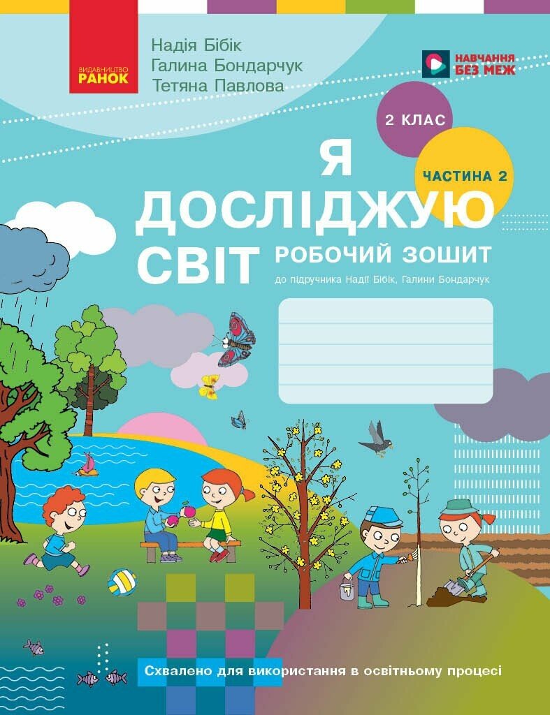 Я досліджую світ. 2 клас. Робочий зошит (у 2 частинах)....