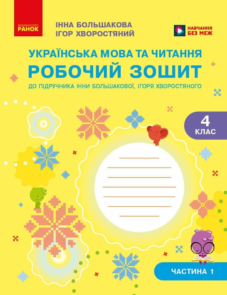 Обкладинка Українська мова та читання. 4 клас. Робочий зошит (у 2-х частинах). Частина 1