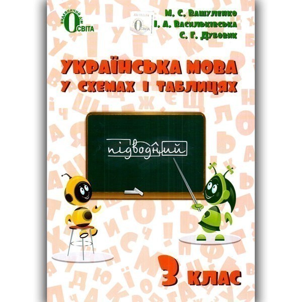 Обкладинка Українська мова в схемах і таблицях 3 клас