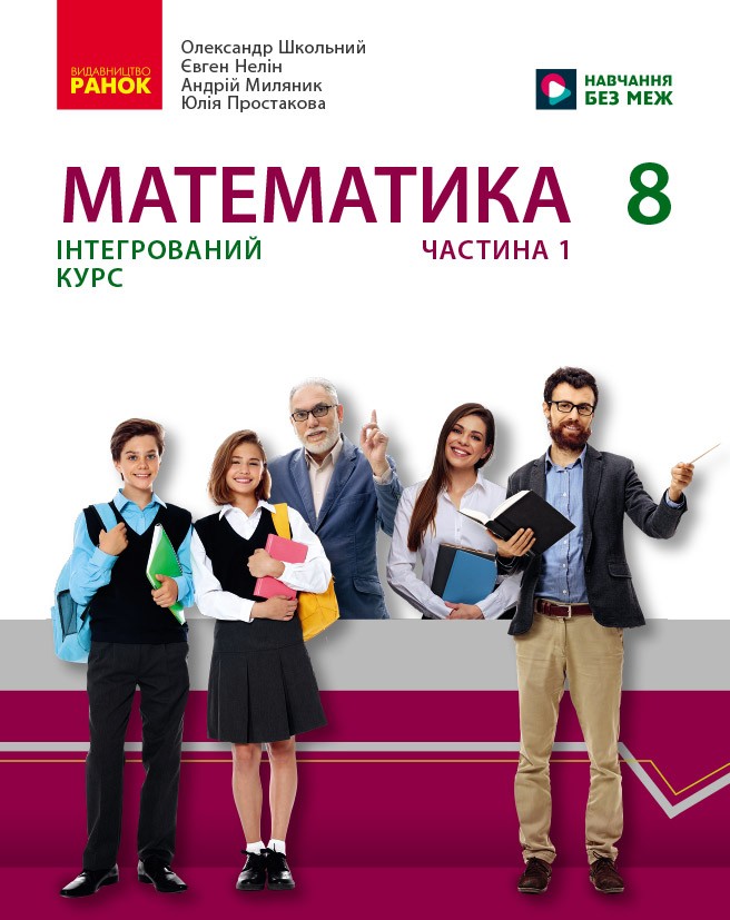 Обкладинка НУШ 8 клас. Математика. Підручник інтегрованого курсу (у 2-х частинах). Частина 1. Школьний О. В.