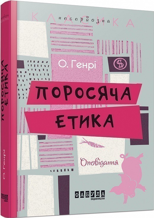 Обкладинка видання Поросяча етика
