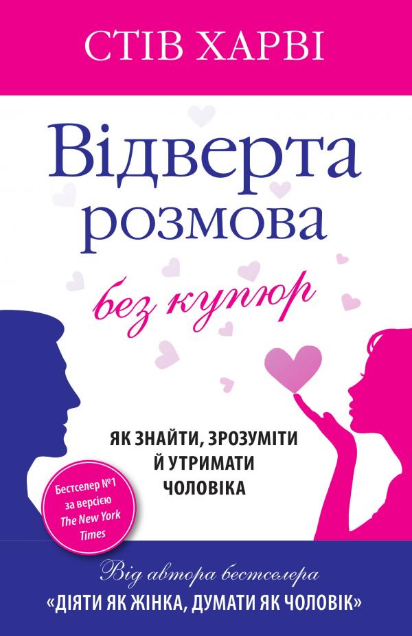 Обкладинка Відверта розмова без купюр. Як знайти, зрозуміти й утримати чоловіка