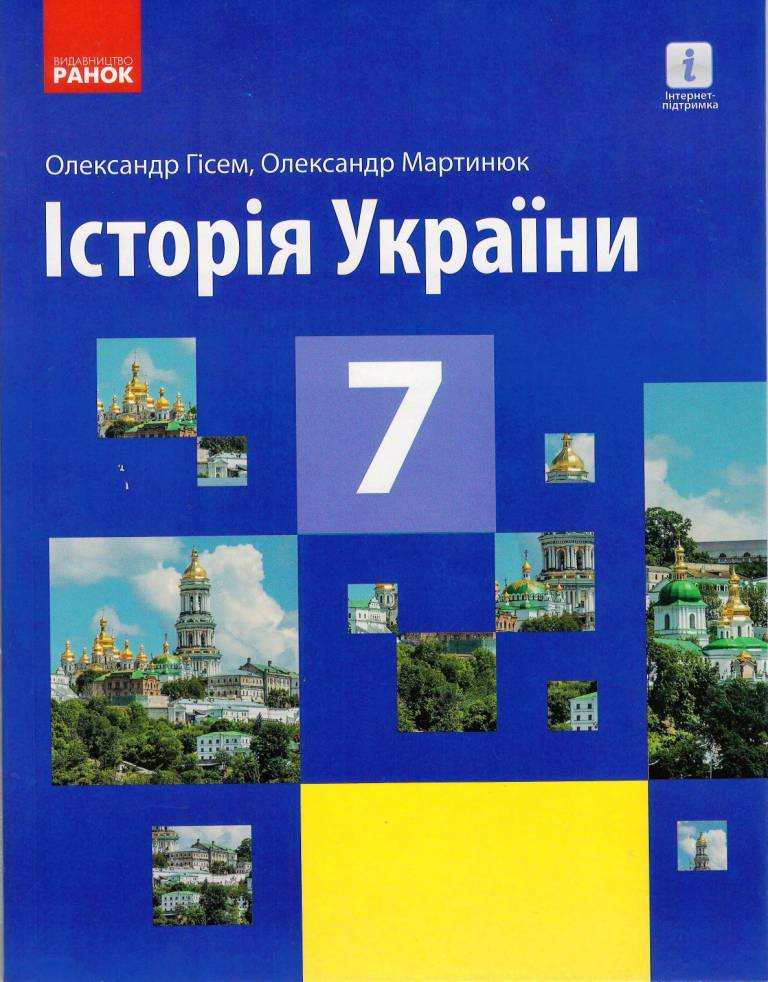 Обкладинка Історія України. 7 клас. Підручник (авт. Гісем О. В., Мартинюк О. О.) КОМ