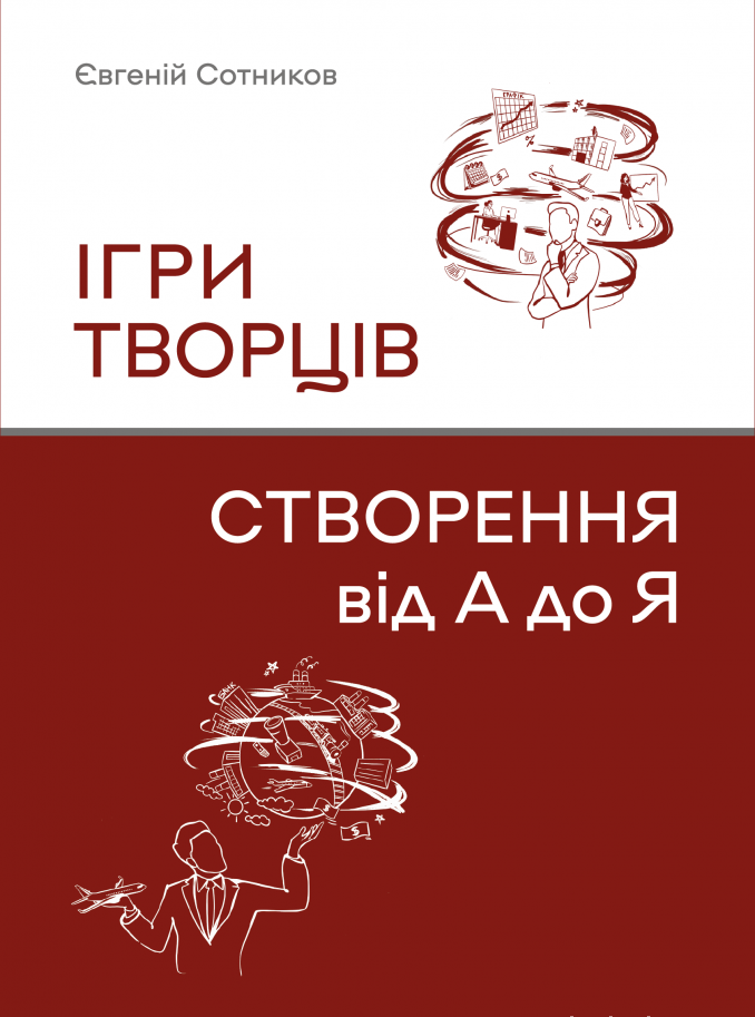 Книга Ігри творців. Створення від А до Я