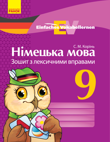 Німецька мова. 9 кл. Зошит з лексичними вправами (Einfaches...