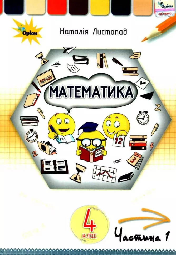 Обкладинка НУШ 4 клас. Математика. Підручник. Частина 1. Листопад Н.П.