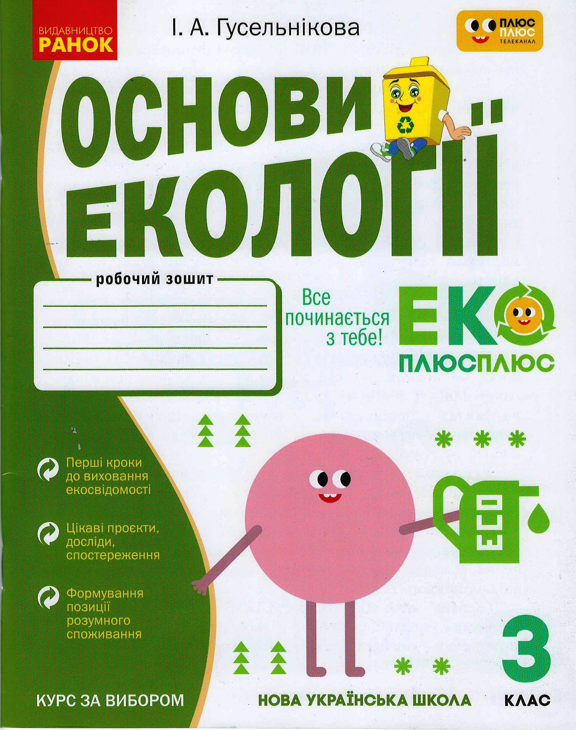 Обкладинка видання НУШ. Основи екології. 3 клас. Робочий зошит