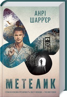 Метелик