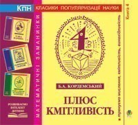 Обкладинка Плюс кмітливість. Книга 4