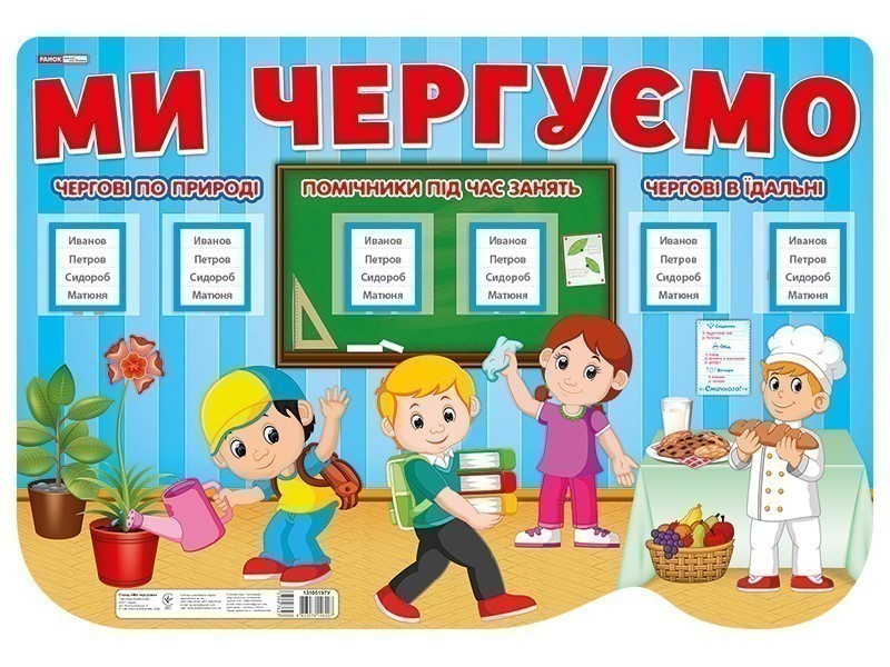 Стенд.Ми чергуємо