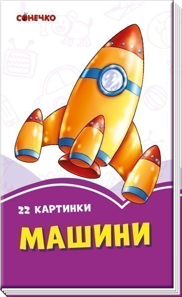 Обкладинка Машини