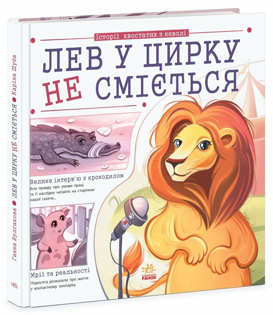 Лев у цирку не сміється