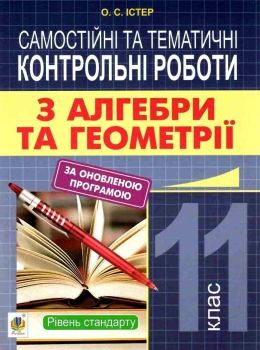 Обкладинка Алгебра та геометрія 11 кл. Самостійні та тематичні контрольні роботи рівень стандарту.