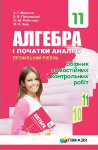 Обкладинка Алгебра 11 кл ЗБІРНИК САМ. ТА К\Р проф. рівень (НОВ) Мерзляк