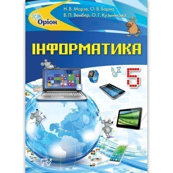 Обкладинка Інформатика , 5 кл. Підручник