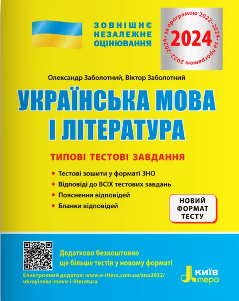 ЗНО 2024 Українська мова і література. Типові тестові...