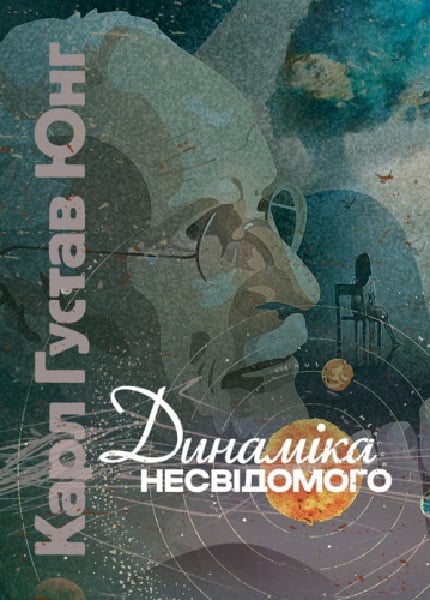 Обкладинка Динаміка несвідомого