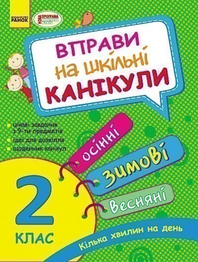Обкладинка Вправи на шкільні канікули. 2 клас