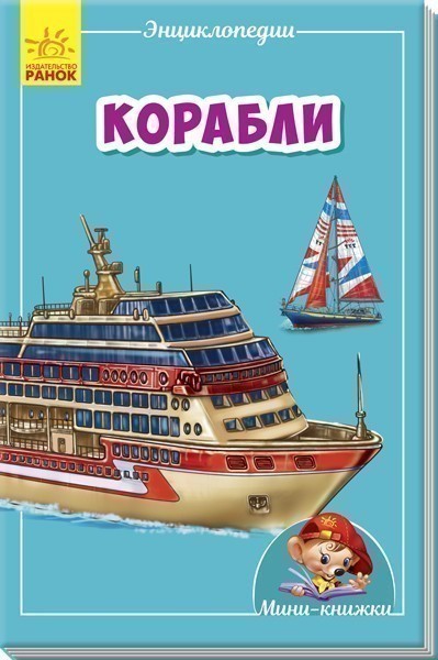 Обкладинка видання Корабли
