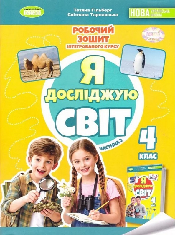 Обкладинка Я досліджую світ, 4 клас Робочий зошит з інтегрованого курсу., Ч. 2 / Гільберг Т. Г.