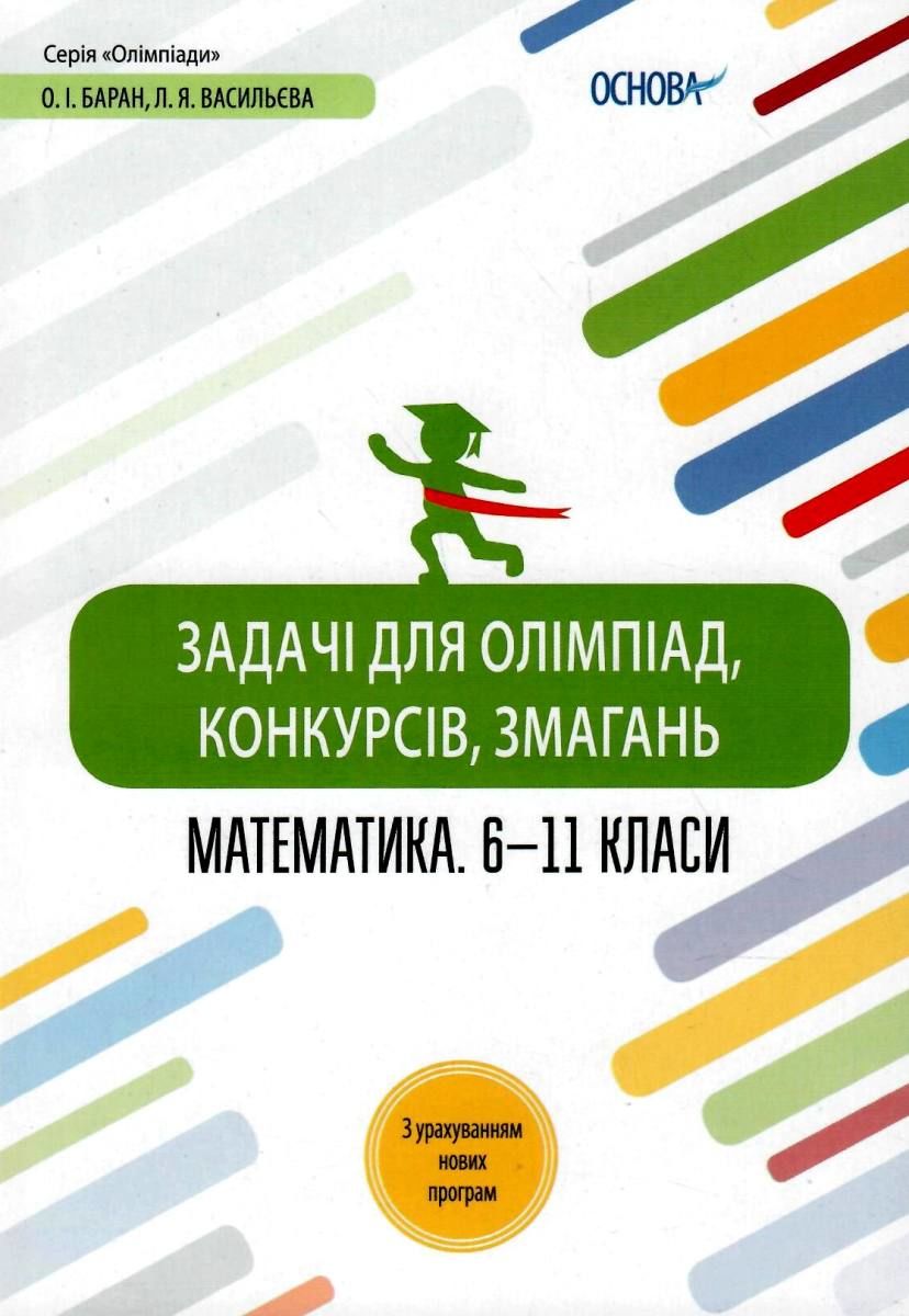 Обкладинка Задачі для олімпіад, конкурсів, змагань. Математика 6—11 класи