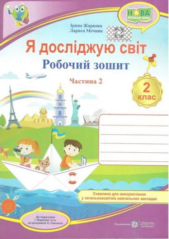 Обкладинка Я досліджую світ : робочий зошит для 2 класу ЗЗСО. У 2 ч. Ч. 2. (до підруч. І. Жаркової)