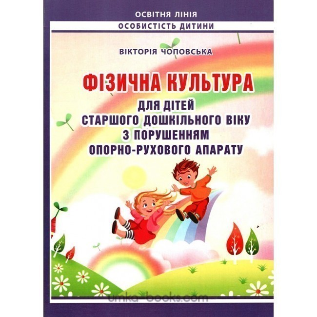 Фізична культура для дітей старшого дошк. віку з порушенням...