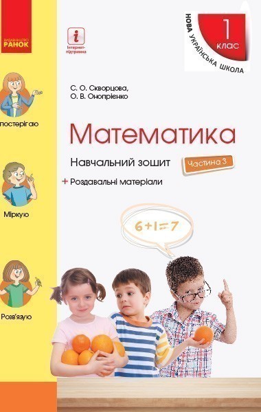 Обкладинка Математика. 1 клас. Навчальний зошит: У 4 ч. Частина 3