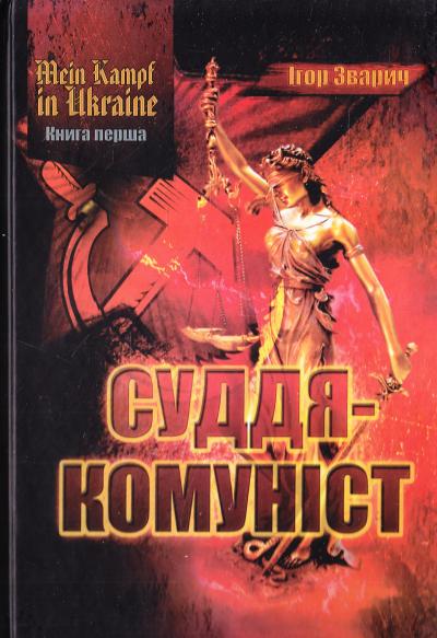 Обкладинка Mein kampf in Ukraine. Суддя-комуніст