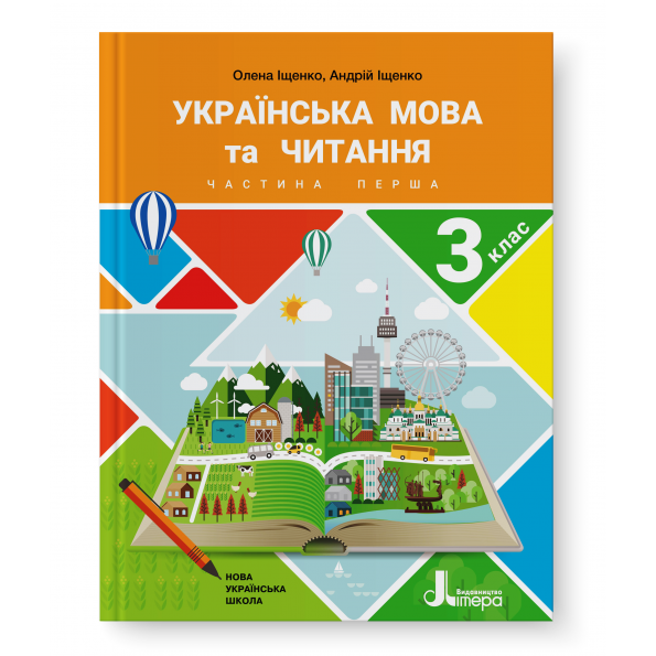 Обкладинка НУШ 3 клас Підручник Українська мова та читання Частина 1