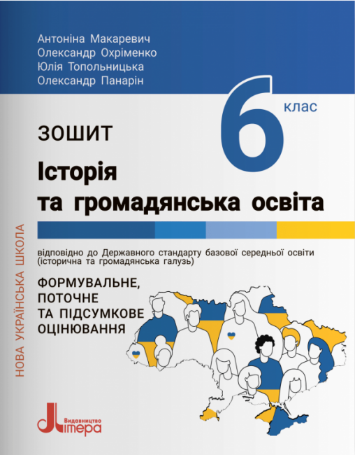 Обкладинка НУШ Зошит для 6 класу. Історія та громадянська освіта