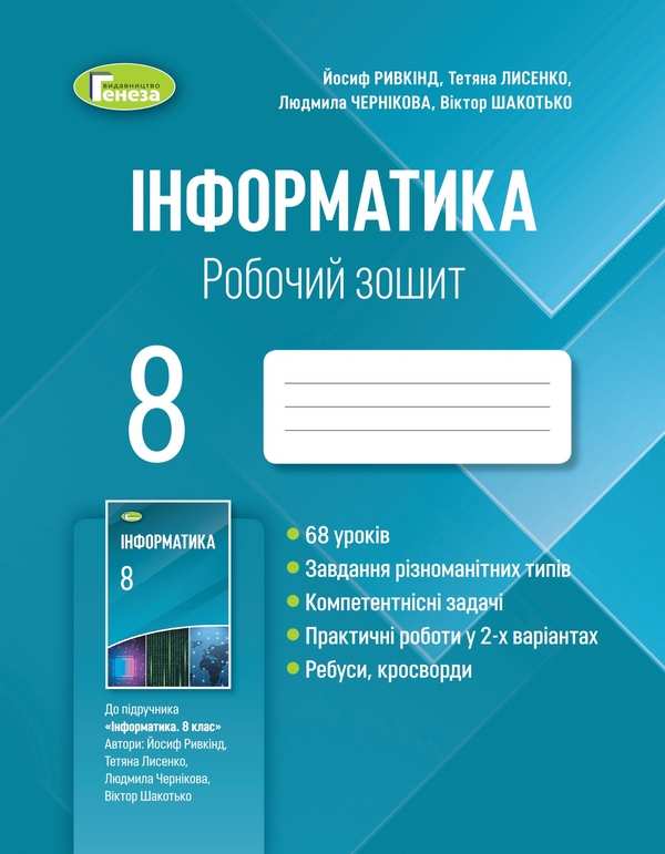 Обкладинка Інформатика 8 кл (у) Робочий зошит