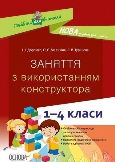 Книга Заняття з використанням конструктора. 1–4 класи