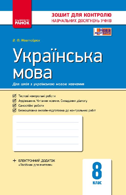 Обкладинка видання Українська мова. Зошит для контролю навчальних досягнень учнів. 8 клас