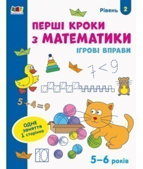 Ігрові вправи Рівень 2 Перші кроки з математики 4 -...