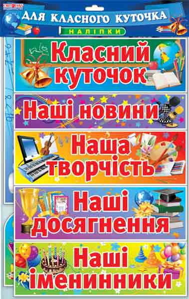 Набір.Наклейки.Класний куточок