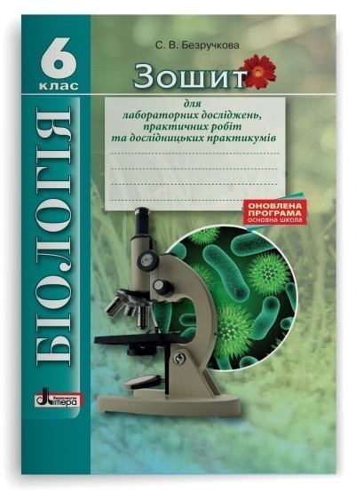 Л0847У; Біологія 6кл Зошит для лабораторних досліджень,...