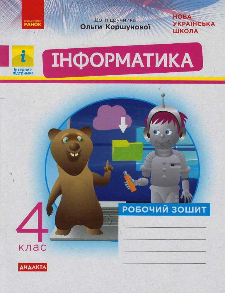 Обкладинка Інформатика. 4 клас: Робочий зошит (до підруч. Коршунової)