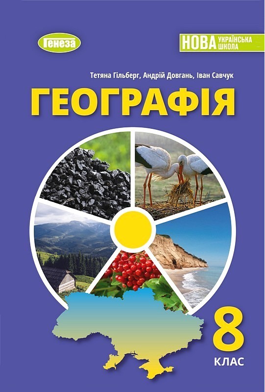 Обкладинка Географія. 8 клас. Підручник 2026