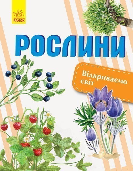 Обкладинка Рослини. Відкриваємо світ