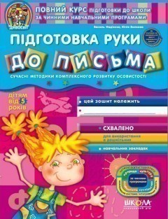 Підготовка руки до письма. Дивосвіт ( від 5 років)