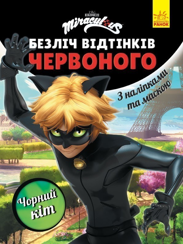 Безліч відтінків червоного. Леді Баг. Чорний Кіт