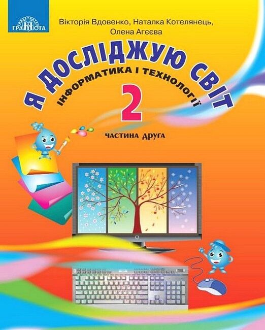 Обкладинка НУШ 2 клас. Я досліджую світ. Підручник. Частина 2. Вдовенко В.