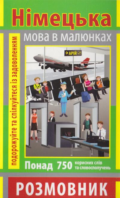 Розмовник в малюнках Німецька мова (750 слів)